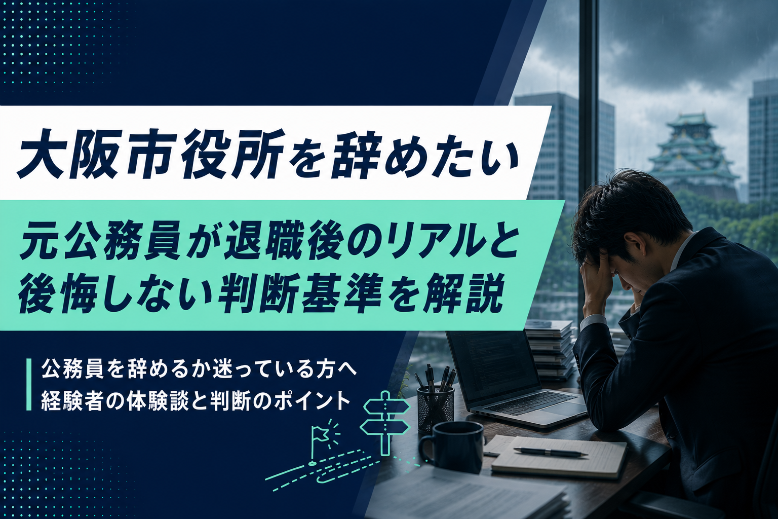 大阪市役所を辞めたい｜元公務員が退職後のリアルと後悔しない判断基準を解説