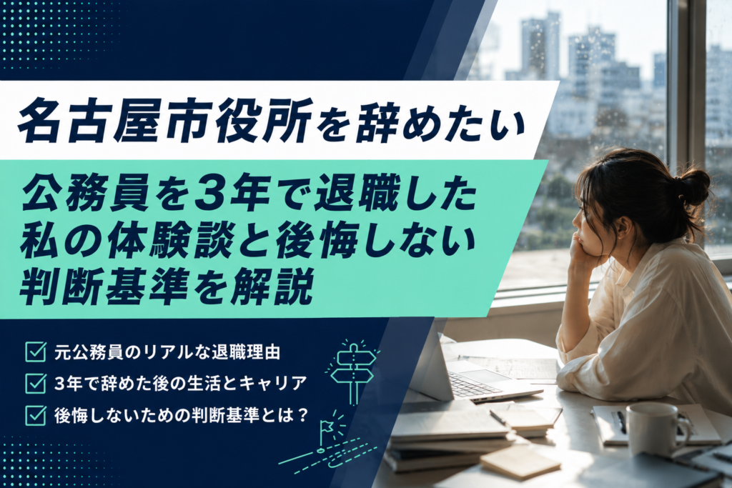 名古屋市役所を辞めたい｜公務員を3年で退職した私の体験談と後悔しない判断基準を解説