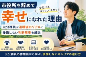 市役所を辞めて幸せになれた理由｜元公務員が退職後のリアルと後悔しない判断基準を解説