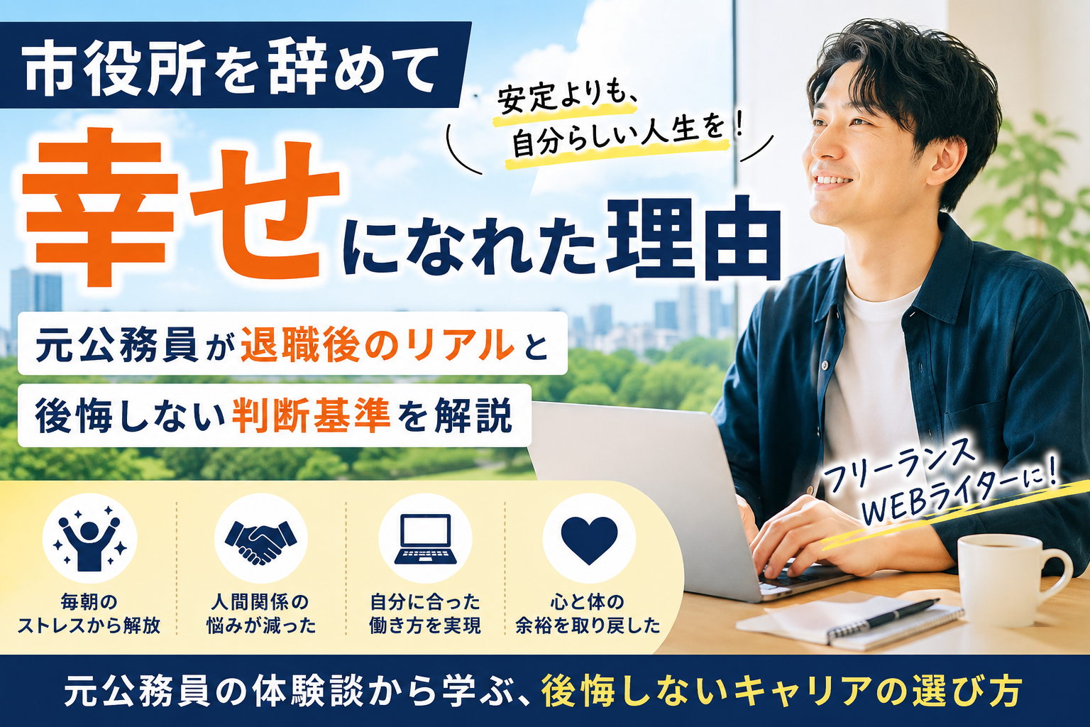 市役所を辞めて幸せになれた理由｜元公務員が退職後のリアルと後悔しない判断基準を解説