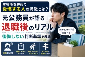 市役所を辞めて後悔する人の特徴とは？元公務員が退職後のリアルと後悔しない判断基準を解説
