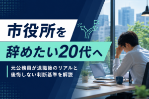 市役所を辞めたい20代